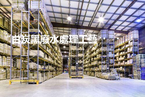 “白炭黑廢水處理工藝，綠色環(huán)保新篇章”